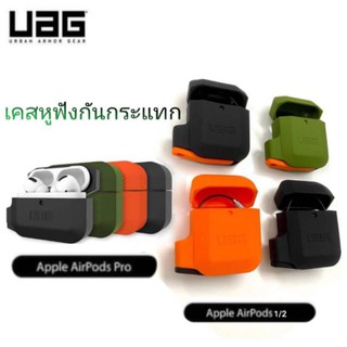 UAG เคสหูฟัง เคสกันกระแทก เกรดเทียบแท้