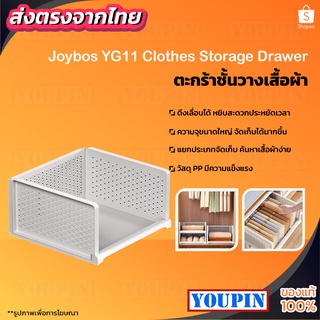 Joybos YG11 ตะกร้าชั้นวางเสื้อผ้า ชั้นวางเสื้อผ้า