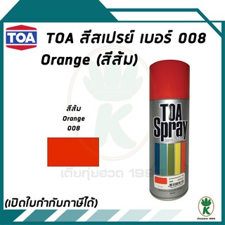 TOA สีสเปรย์อเนกประสงค์ สีส้ม ORANGE สีส้ม เบอร์ 008 ขนาด 400cc