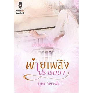 พ่ายเพลิงปรารถนา (พิมพ์ครั้งที่ 2) / บุษบาพาฝัน