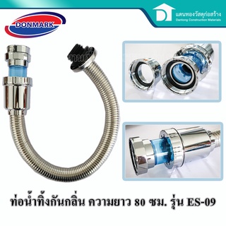 DONMARKท่อน้ำทิ้งกันกลิ่นสแตนเลส สายน้ำทิ้ง อ่างล้างหน้า อ่างล้างจาน ท่อกันหนูแทะ รุ่น ES-09