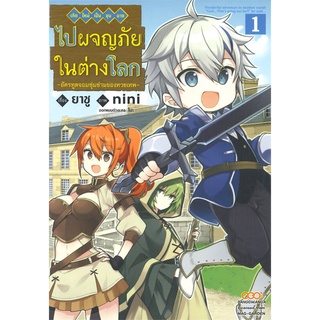 นายอินทร์ หนังสือ เกิดใหม่เป็นขุนนางไปผจญภัยในต่างโลก -อัครทูตจอมซุ่มซ่ามของทวยเทพ- เล่ม 1