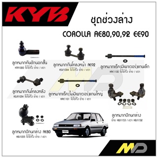 KYB ช่วงล่าง COROLLA AE80,90.92 EE90 ลูกหมากกันโคลงหน้า/หลัง,ลูกหมากแร็ค,ลูกหมากคันชักนอกสั้น,ลูกหมากปีกนกล่าง