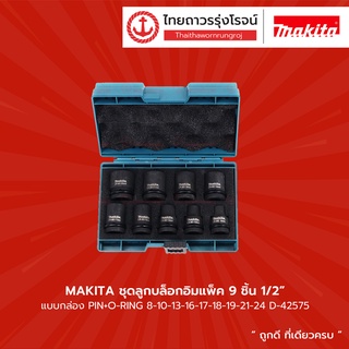 MAKITA ชุดลูกบล็อกอิมแพ็ค 1/2นิ้ว  PIN+O-RING รุ่น  D-42575 / B-66232 / B-69749 / E-02989    |ชุด| TTR Store