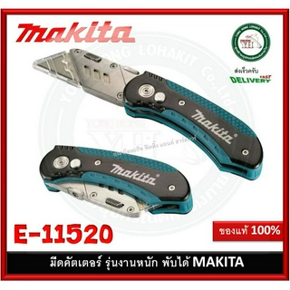 E-11520 MAKITA มีด มีดพับ คัตเตอร์ คัตเตอร์พับ มีดคัดเตอร์ มีดคัตเตอร์พับ รุ่นใหม่ รุ่นงานหนัก ของแท้