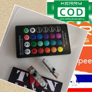 🇳🇱LED หลอดไฟหรี่ ขั่วเสียบเล็กT10 RGBพร้อมรีโมท เปลี่ยนสี ตามต้องการ  (แพคเกจ1คู่)