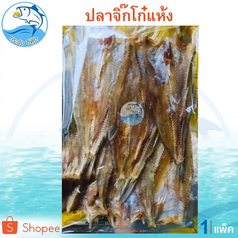 ปลาจิ๊กโก๋แห้ง 1แพ็ค 220กรัม ปลาจิ๊กโก๋ ปลาจิ๊กโก ปลาจิ๊กโก๋ ปลาช่อนทะเล ปลาช่อน ปลาเค็ม อาหารทะเล