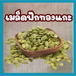 เมล็ดฟักทอง เม็ดฟักทอง เนื้อล้วน แพคสูญญากาศ 2 ขีด