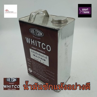 WHITCO น้ำมัน ซักแห้ง อย่างดี ขนาด แกลลอน 2 ลิตร - ชักแห้งขาว น้ำมันซักแห้ง