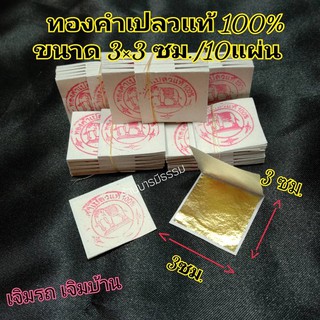 ⭐ทองคำเปลวแท้ ⭐ จำนวน 10 แผ่น,20 แผ่น ทองแท้บริสุทธิ์100% ตราช้าง