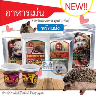 (พร้อมส่ง) อาหารเม่น Petheng Hedgehog &amp; HoneyJoy  ขนาด 60-160 กรัม