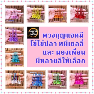 🇹🇭ขายส่ง 30/50/100 เส้น🇹🇭 พวงกุญแจหมี🧸โซ่ไข่ปลา หมีเยลลี่ มีให้เลือกหลายสี 🚚พร้อมส่ง🚚