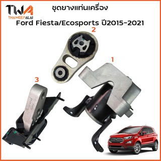 แท้ศูนย์ เซ็ทสุดคุ้ม ยางแท่นเครื่องฟอร์ดอีโค่สปอร์ท (3 ตัว) Ecosport ปี16-21 / CV2Z6038B ,CV2Z6068C ,CN1Z6068G