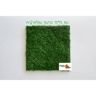 หญ้าเทียม พร้อมส่งค่ะ  ขนาด 15 x 15 ซม. (หญ้าเทียมเออร์บาโน่ กร๊าส  Urbano Grass) หญ้าเทียมเกรด A  คละสี ตกแต่งพื้น