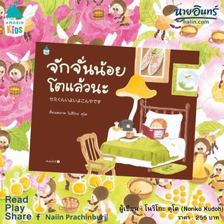 หนังสือนิทาน จักจั่นน้อยโตแล้วนะ