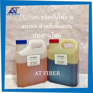 โพลียูริเทนโฟม PU Foam ทนเรซิ่น 1 ชุดมี 2 กก.( A+B)