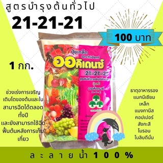 ปุ๋ยเกล็ด ออคิเดนซ์ พ่นทางใบ 21-21-21 (สูตรบำรุงต้นทั่วไป)