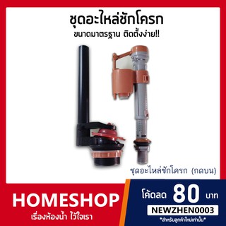 ชุดอะไหล่ชักโครก แบบกดบน อุปกรณ์หม้อน้ำชักโครก รุ่น FTHS-055