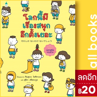 โลกนี้มีเรื่องสนุกอีกตั้งเยอะ (ปกแข็ง) | Amarin Kids ชินสุเกะ  โยชิทาเกะ (Yoshitake Shinsuke)