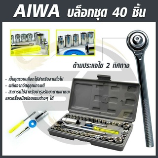 AIWA ชุดประแจบล็อก 40 ชิ้น เอนกประสงค์ สำหรับติดบ้าน และรถ พร้อมกล่องกันกระแทกอย่างดี