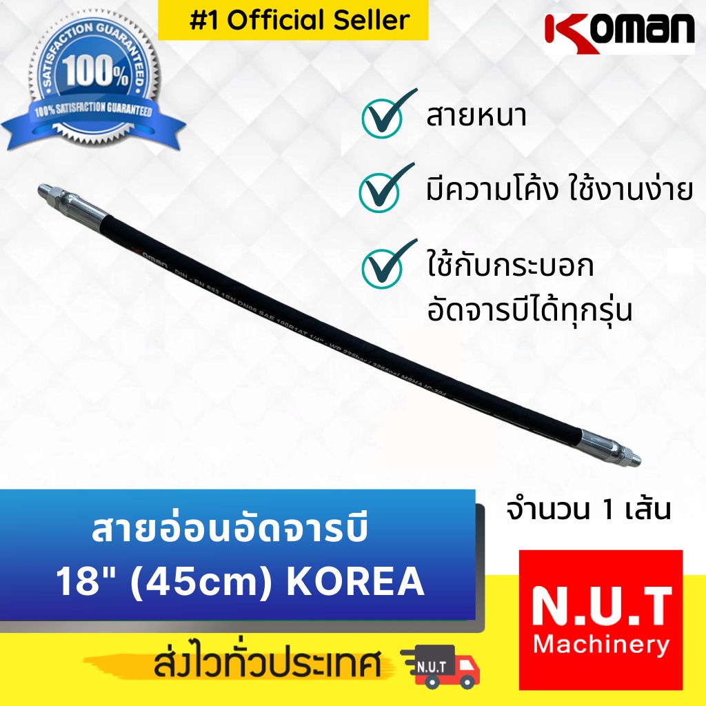 สายอ่อนอัดจารบี 18" (45cm) KOREA