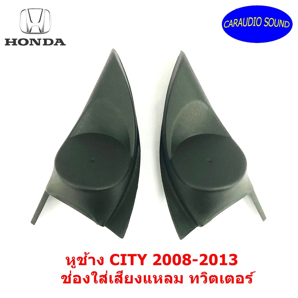 หูช้าง CITY 2008-2013 ช่องใส่เสียงแหลม ทวิตเตอร์ HONDA ฮอนด้า ซิตี้ ติดรถยนต์