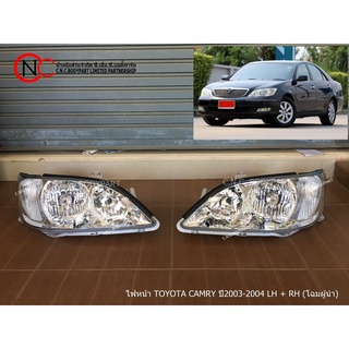 ไฟหน้า TOYOTA CAMRY ปี 2002-2004 โฉมผู้นำ **สั่ง 2 ดวงแยกคำสั่งซื้อ**