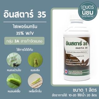 อินสตาร์ 35 (ไซเพอร์เมทริน  35% W/V) 1 ลิตร