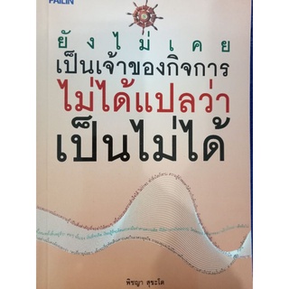 หนังสือยังไม่เคยเป็นเจ้าของกิจการไม่ได้แปลว่าเป็นไม่ได้