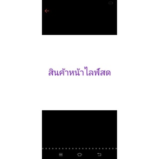 สินค้าหน้าไลฟ์สด ราคาพิเศษ