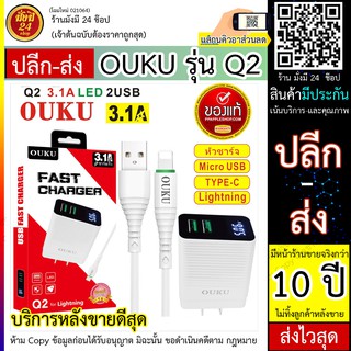 #ขายถูก OUKU Q2 ชุดชาร์จพร้อมสาย 3.1A MAX 2USB LED Micro/iosType c ชุดชาร์จแรง OUKU Q2  ส่งไวสุด