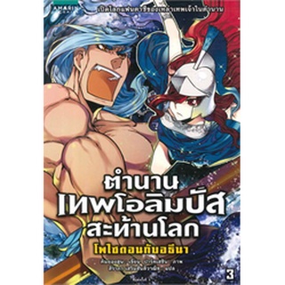 ตำนานเทพโอลิมปัสสะท้านโลก 3 : โพไซดอนกับอธีนา (ฉบับการ์ตูน)****หนังสือสภาพ 80%****จำหน่ายโดย ผศ. สุชาติ สุภาพ