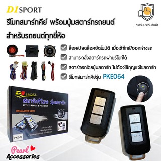 D1 Sport รีโมทสมาร์ทคีย์ PKE064 กุญแจทรง Mitsubishi พร้อมปุ่มสตาร์ท สำหรับรถยนต์ทุกยี่ห้อ อุปกรณ์ในการติดตั้งครบชุด