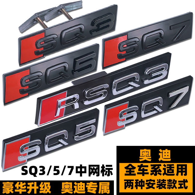 Audi SQ3 SQ5 SQ7 โลโก้รถดัดแปลงรังผึ้งกระจังหน้าโลโก้ Q3 Q5 Q7 ดัดแปลง RSQ3 RSQ5 RSQ7 โลโก้รถสีดํา S
