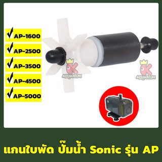 แกนใบพัด ปั๊มน้ำ Sonic รุ่น AP 1600 / AP 2500 / AP 3500/ AP 4500 / AP 5000