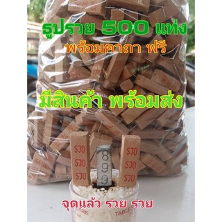 ธูป รวย 500 แท่ง พร้อมคาถา