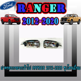 ฝาครอบกระจกเว้าไฟ ฟอร์ด เรนเจอร์ FORD Ranger 2012-2020 ชุบโครเมี่ยม