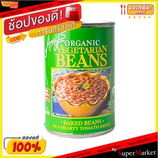 🔥ยอดฮิต!! Amys Vegetarian Beaked Beans 425g/เอมี่ ถั่วบีกบีกมังสวิรัติ 425g 💥โปรสุดพิเศษ!!!💥