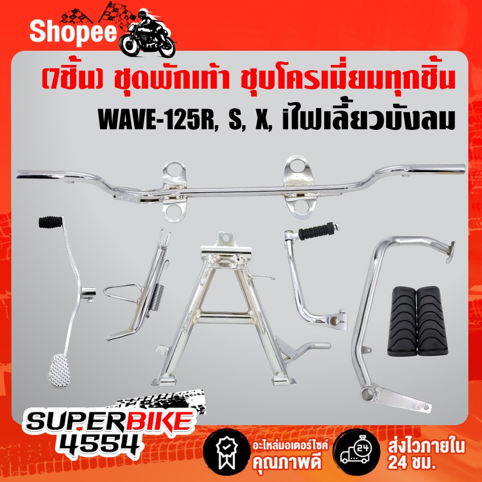 (7ชิ้นชุบ WAVE-100s) คันเบรค+คันเกียร์+คันสตาร์ท+เหล็กพักเท้าหน้า+ขาตั้งคู่+ขาตั้งข้าง+ยางพักเท้าหน้า WAVE-100S U-BOX