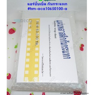 พร้อมส่ง 65x100ซม. กันกระแทก แอร์บับเบิ้ล พลาสติกกันกระแทก #ACA10650100