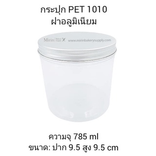 กระปุก PET 1010 ฝาอลูมิเนียม สีเงิน ความจุ 785 ml ขนาดปาก9.5cm สูง9.5cm / แพ็ค 12 ใบ