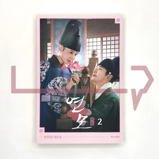 The Kings Affection (Yeonmo) Script Vol. 2. Korean