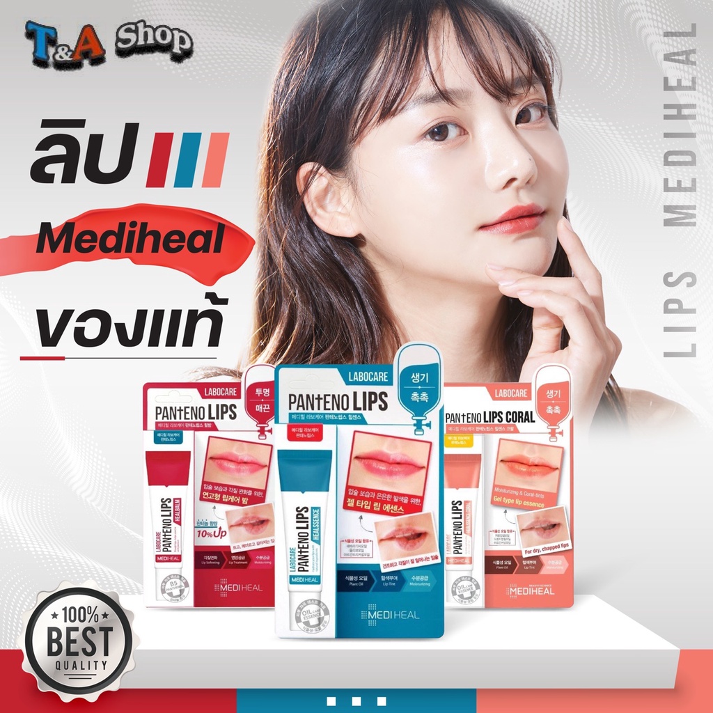 มีส่งด่วน ลิป เมดิฮีล Mediheal ลาโบแคร์ แพนทีโน่ลิปส์ 10 มล. ชุ่มชื่น ของแท้