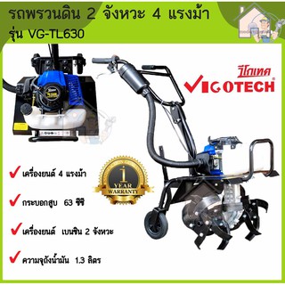 VIGOTECH รถไถพรวนดิน รุ่น VG-TL630 เบนซิน 2 จังหวะ รถพรวนดิน พรวนดิน เครื่องพรวนดิน