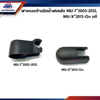 (แท้💯%) ฝาครอบก้านปัดน้ำฝนหลัง Isuzu MU-7”2004-2012,MU-X”2013-On (Mu7&amp;MuX)