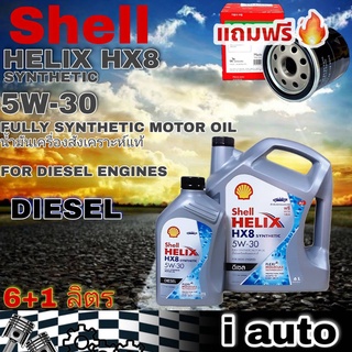 Shell HELIX HX8 5W-30 6+1 ลิตร เชลล์ SYNTHETIC ดีเซล สังเคราะห์แท้ 100% + แถมฟรี กรองเครื่อง วีโก้ Speedmate 1 ลูก