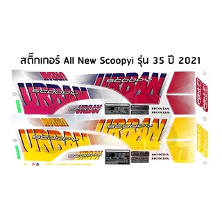 สติ๊กเกอร์ All New Scoopy-i รุ่น 35 ปี 2021 สีขาวเหลือง/ขาวชมพู สติ๊กเกอร์ติดรถสกู๊ปปี้ไอตัวใหม่ล่าสุด!!