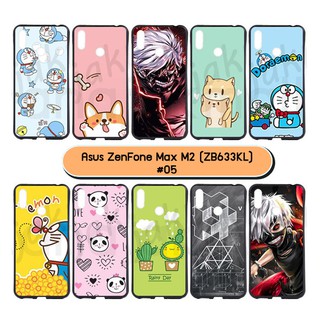 เคสพิมพ์ลาย asus zenfone max m2 zb633kl มีเก็บปลายทาง กรอบยางเอซุสเซ็นโฟน max m2 ลายการ์ตูน #05 พร้อมส่งในไทย