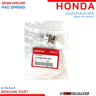 (45108-KPN-E21) Honda PCX150 2018-2020 ADV150 สปริงผ้าดิสก์เบรกแท้ (NISSIN)