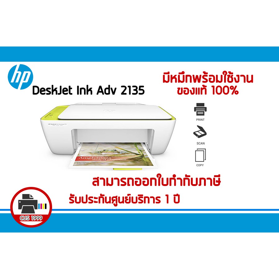 HP DeskJet Ink Advantage 2135 (รบกวนสั่งออร์เดอร์ทีละกล่องนะคะ เพื่อสด ...